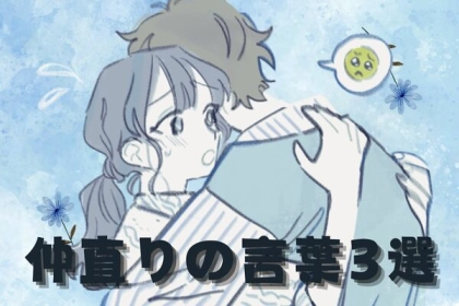 素直さがカギ！「ケンカで仲直りできた彼女の一言」