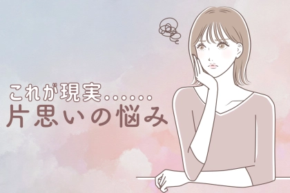 「これが現実です。」アプローチしても無駄な【片思いの状況】TOP３