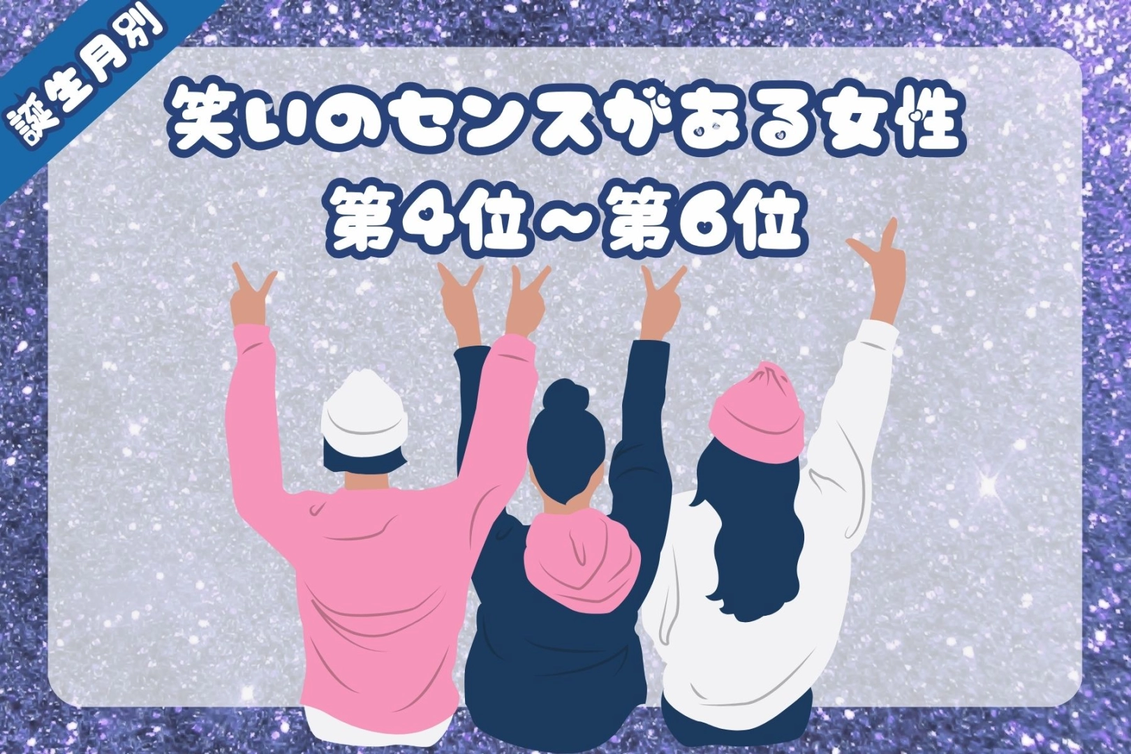 【誕生月別】声マネが地味に上手い♡笑いのセンスがある女性ランキング＜第４位〜第６位＞
