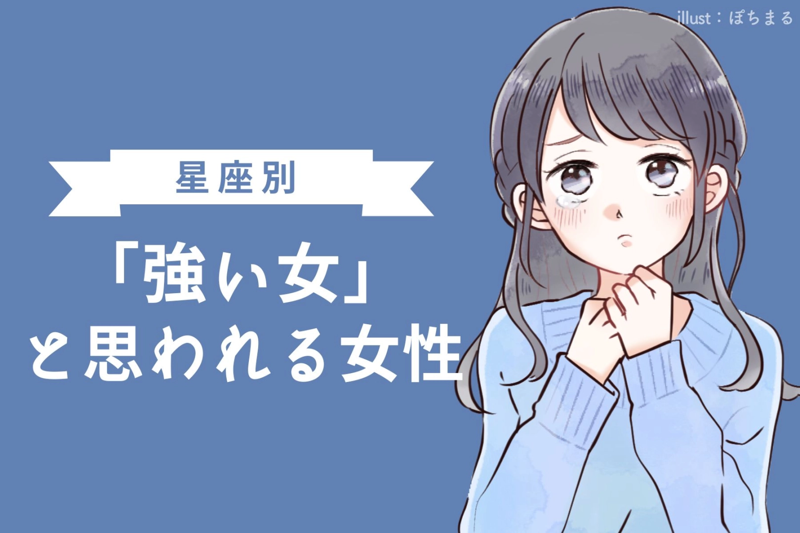 【星座別】「強い女」と思われる女性ランキング＜最下位～第１０位＞