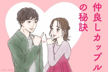 恋愛成就への近道？【仲良しカップルの秘訣】第３位：共通の趣味、第２位：感謝の言葉、第１位は...？