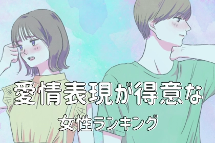 【誕生月別】「かわいいでしょ？」愛情表現が得意な女性ランキング＜最下位～第１０位＞