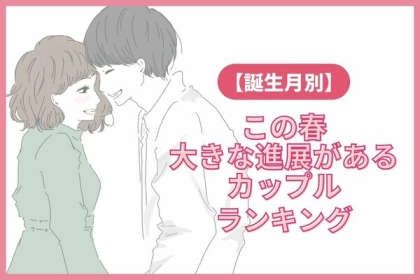 【誕生月別】この春、大きな進展があるカップルランキング〈第４位～第６位〉