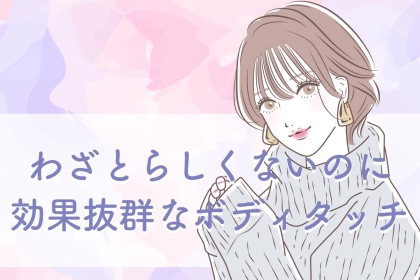 【わざとらしくないのに効果抜群】本命の男性にしてOKな “自然なボディタッチ”