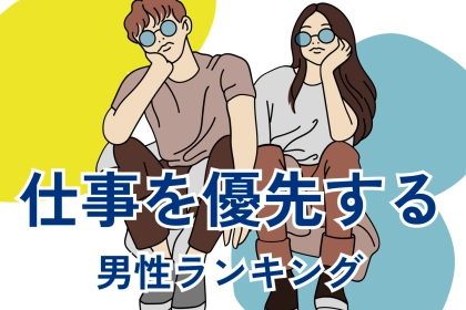 【星座別】仕事の方が大事！彼女よりも仕事を優先する男性ランキング＜第４位～第６位＞