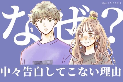 なかなか進まない...彼が何度もデートに誘うが告白してこない理由