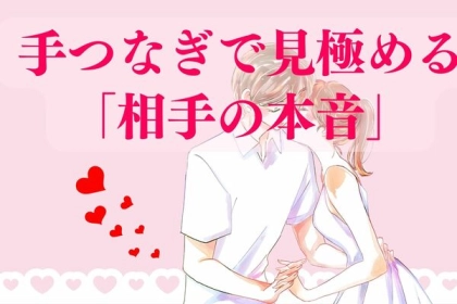 彼の本音は実は...。【手つなぎ】で相手の本音を見極める方法って？