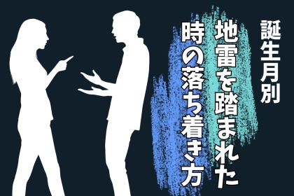 男性の誕生月でわかる！地雷を踏まれた時の落ち着き方＜１月～６月＞