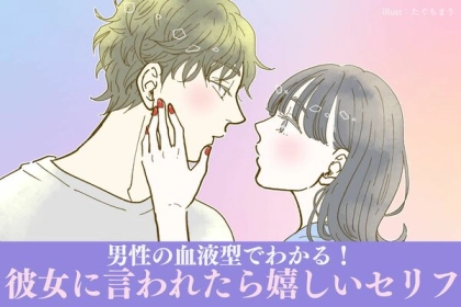 男性の血液型でわかる！彼女に言われたら嬉しいセリフ＜O型・B型＞