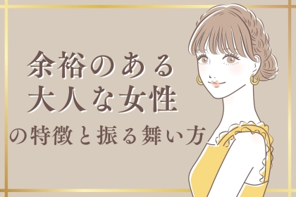 男性が惹かれる余裕のある大人な女性の特徴と振る舞い方