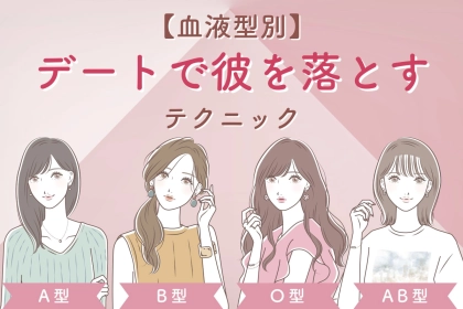 【血液型別】デートの時に彼を落とすためのテクニック＜A型・AB型＞