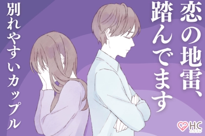 やばい、地雷踏んでた...【カップルが別れやすい瞬間】第３位：長期旅行後、第２位：大きな喧嘩後、第１位は...？