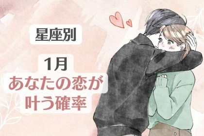 【星座別】恋の行方は如何に？１月、あなたの恋が叶う確率〈てんびん座～うお座〉