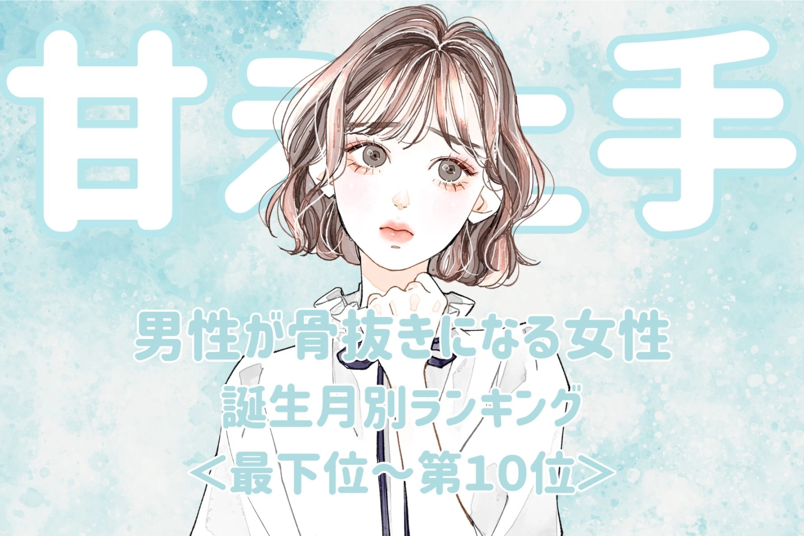 【誕生月別】甘え上手すぎて反則！男性が骨抜きになる女性ランキング＜最下位～第１０位＞