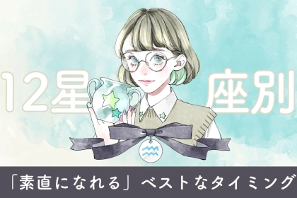 【星座別】彼に対して「素直になれる」ベストなタイミング＜てんびん座〜うお座＞