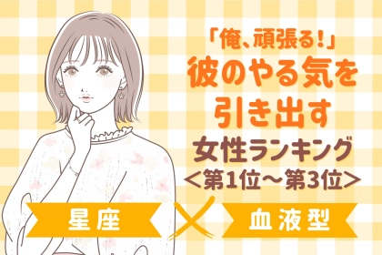 【星座×血液型別】「俺、頑張る！」彼のやる気を引き出す女性ランキング＜第１位〜第３位＞