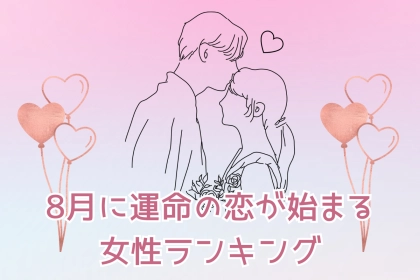 【星座別】８月、運命の恋がはじまる女性ランキング♡＜第１位～第３位＞