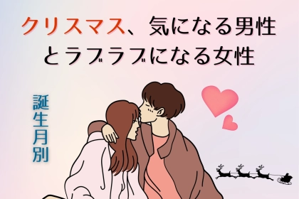 【誕生月別】クリスマス、気になる男性とラブラブになれる女性ランキング＜第１位〜第３位＞