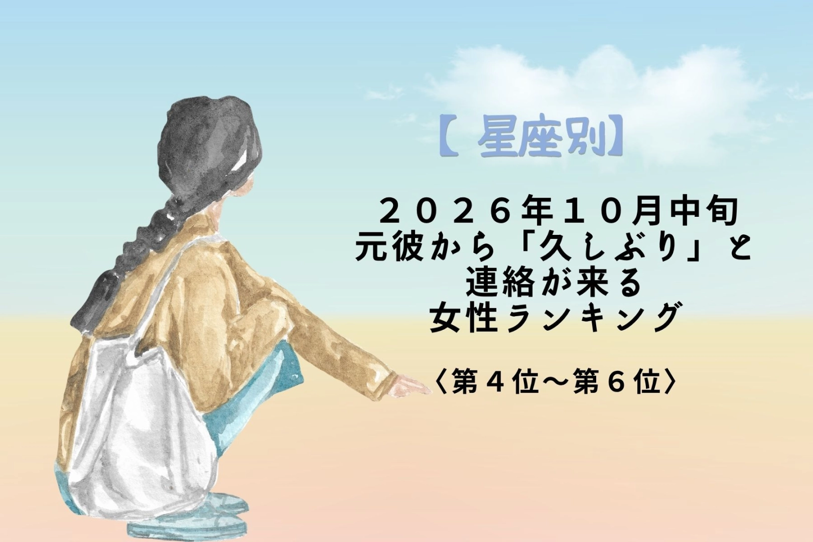 【星座別】2026年10月中旬、別れた彼から突然連絡が届く女性ランキング<第4位~第6位>