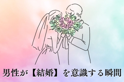 「この先も、やっていけそう」男性が【結婚】を意識する瞬間TOP３