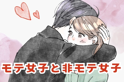 男性が食いつきが全く違う。モテ女子と非モテ女子の決定的な違い
