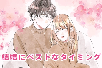 チャンス逃してない？夫婦が考える結婚にベストなタイミング
