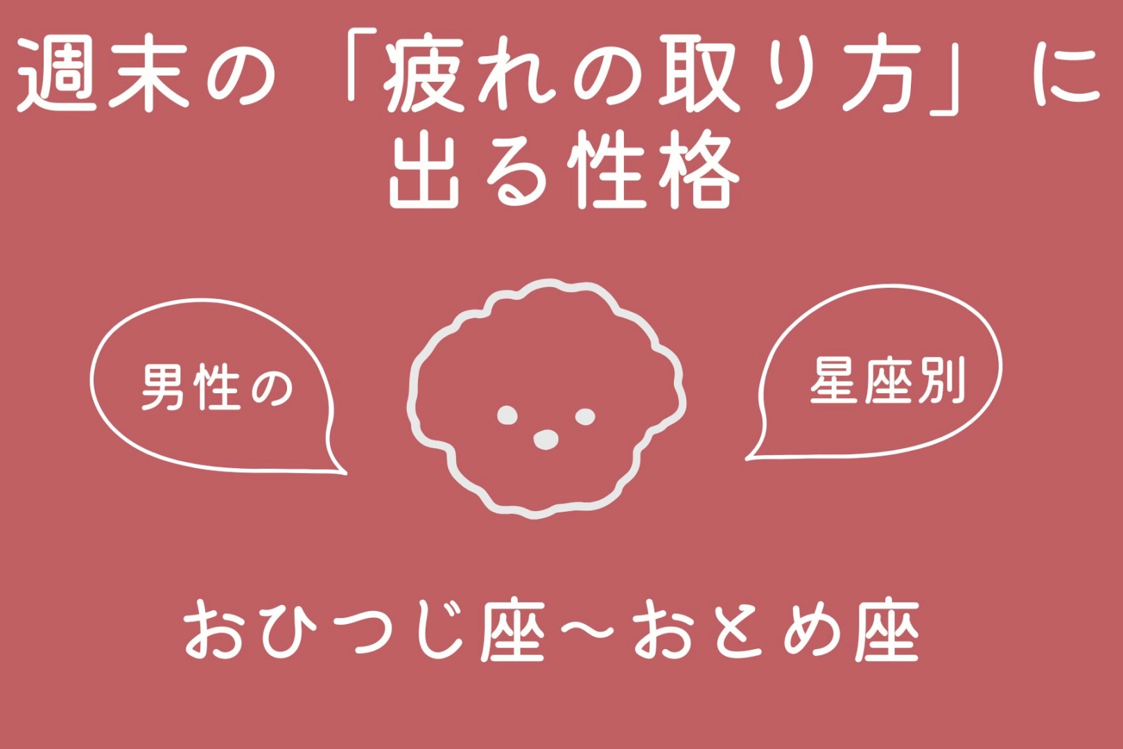 男性の星座でわかる！週末の「疲れの取り方」に出る性格＜おひつじ座〜おとめ座＞