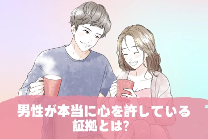 「実は、あなたしか知らない顔かも…？」男性が本当に心を許している証拠３選