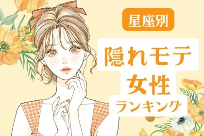 【星座別】３月後半、隠れモテ女ランキング〈第４位～第６位〉