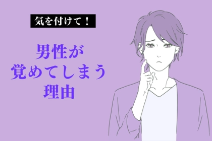 「本当に好きだったんだけどな...前までは」突然彼女に冷めてしまった男性心理3選