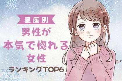 【星座別】心掴まれました...♡男性が「本気で惚れる女性」ランキング＜第１〜３位＞