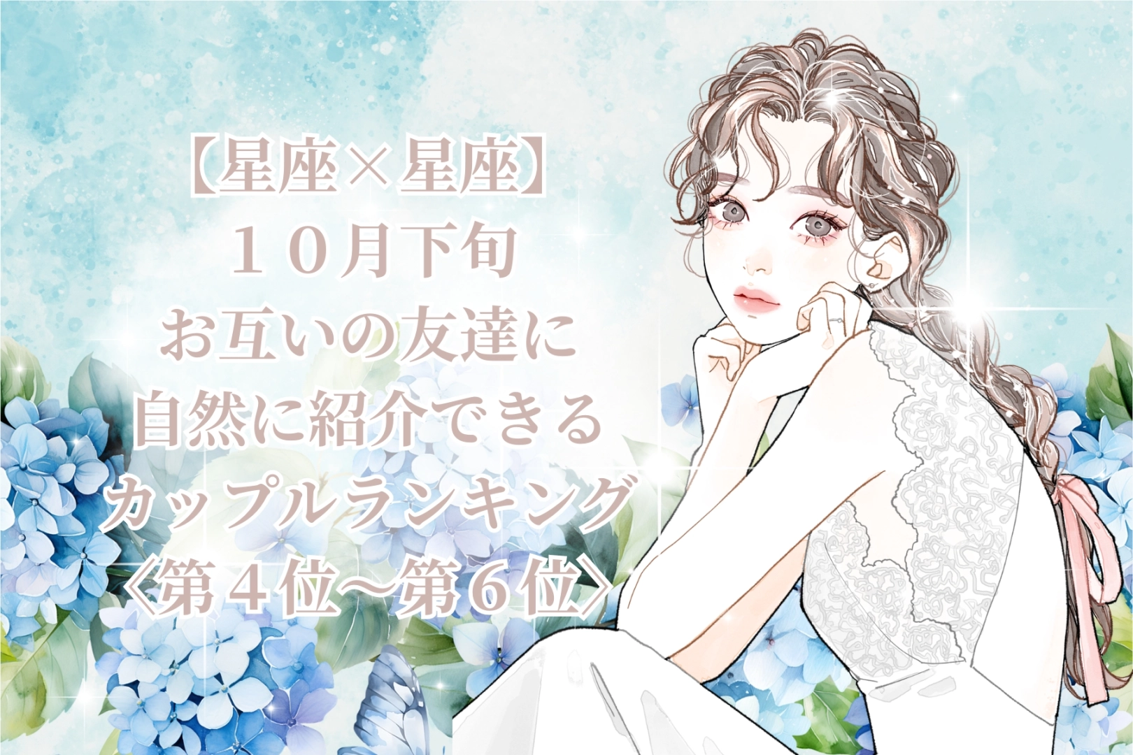 【星座×星座】2026年10月下旬、ふたりの絆がまわりにも伝わるカップルランキング＜第４位～第６位＞