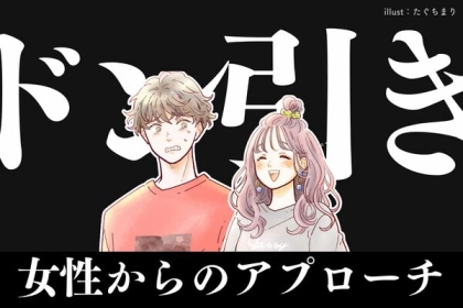 【ドン引き・・・】男性が引いてしまう女性からのアプローチ３選