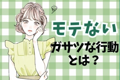 それをやっていたら、一生モテません。男性が嫌がる女性のガサツな行動