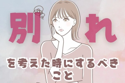 もう好きじゃないかも...？別れを考えた時にするべき行動３選