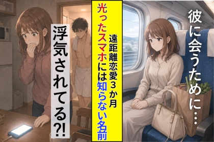 毎回私だけが新幹線に乗っていた遠距離3か月、彼氏の部屋で光った知らない名前