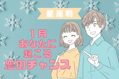 【星座別】１月上旬、新年早々にあなたが迎える♡恋のチャンス＜おひつじ座〜おとめ座＞