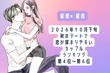 【星座×星座】2026年10月下旬、秋のデートで恋が深まりやすいカップルランキング＜第４位〜第６位＞