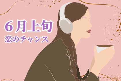 【星座別】６月上旬、あなたが迎える恋のチャンス！＜おひつじ座〜おとめ座＞