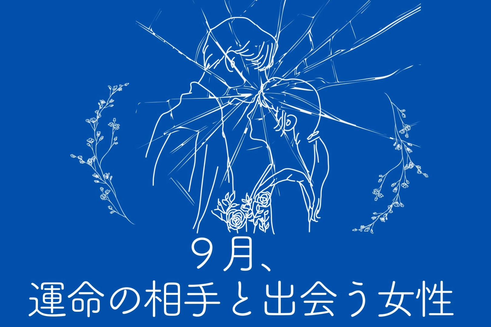 【星座別】「この人しかいない...！」９月、運命の相手と出会う女性ランキング＜最下位～第１０位＞