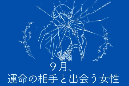 【星座別】「この人しかいない...！」９月、運命の相手と出会う女性ランキング＜最下位～第１０位＞