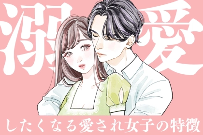 男が溺愛したくなる「愛され女子」の特徴