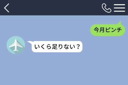 「今月ピンチ」に彼が「いくら足りない？」私が伝えたかった意味は、お金じゃなかった