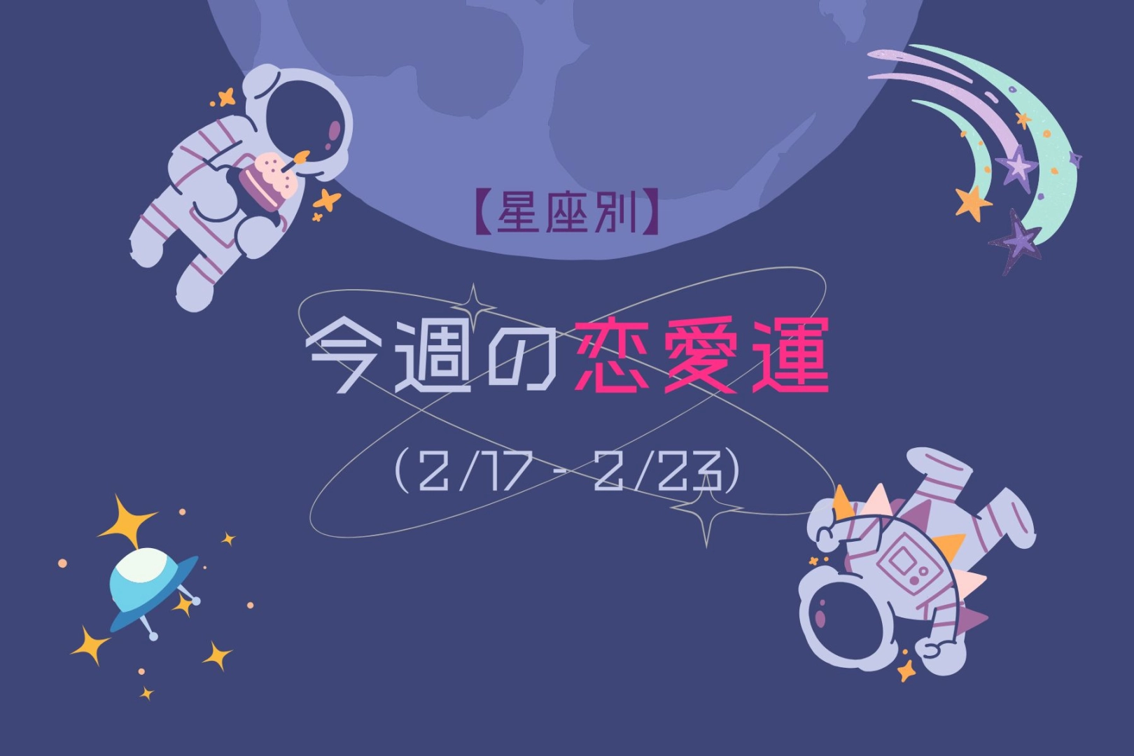 【星座別】今週の恋愛運(2/17-2/23)＜おひつじ座〜おとめ座＞