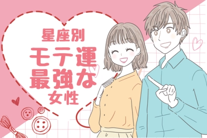 【星座別】モテすぎ注意です！３月中旬、モテ運が最高な女性＜第４〜６位＞