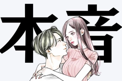 実はこんなことを考えてる！「男性が全女性に隠している本音」