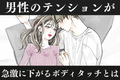 「これはないわ...。」男性のテンションが急激に下がるボディタッチとは