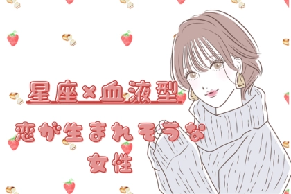 【星座x血液型別】魅力に気付こう♡ 恋が生まれそうな女性ランキング＜第４位〜第６位＞