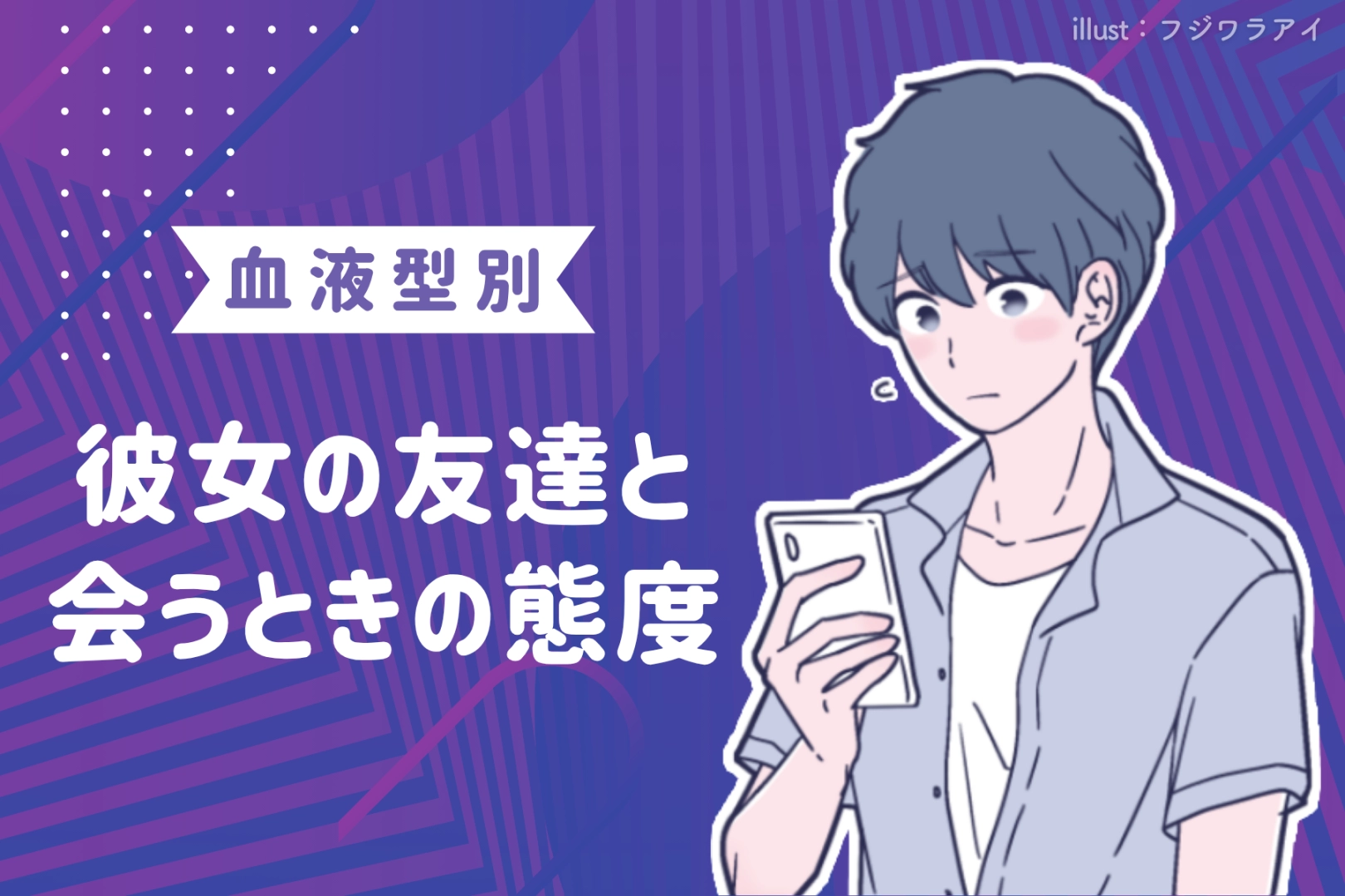 男性の血液型でわかる！彼女の友達と会うときの態度＜O型・B型＞