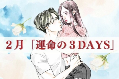 【星座別】恋愛運をチェック！２月「運命の３DAYS」〈てんびん座～うお座〉